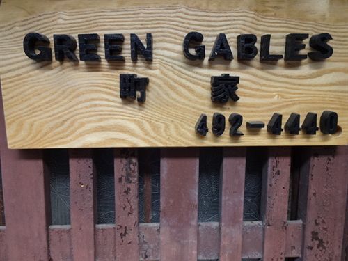Green Gables Hotel เกียวโต ภายนอก รูปภาพ